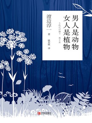 cover image of 男人是动物 女人是植物